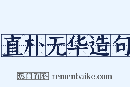 直朴无华造句是什么意思的图片